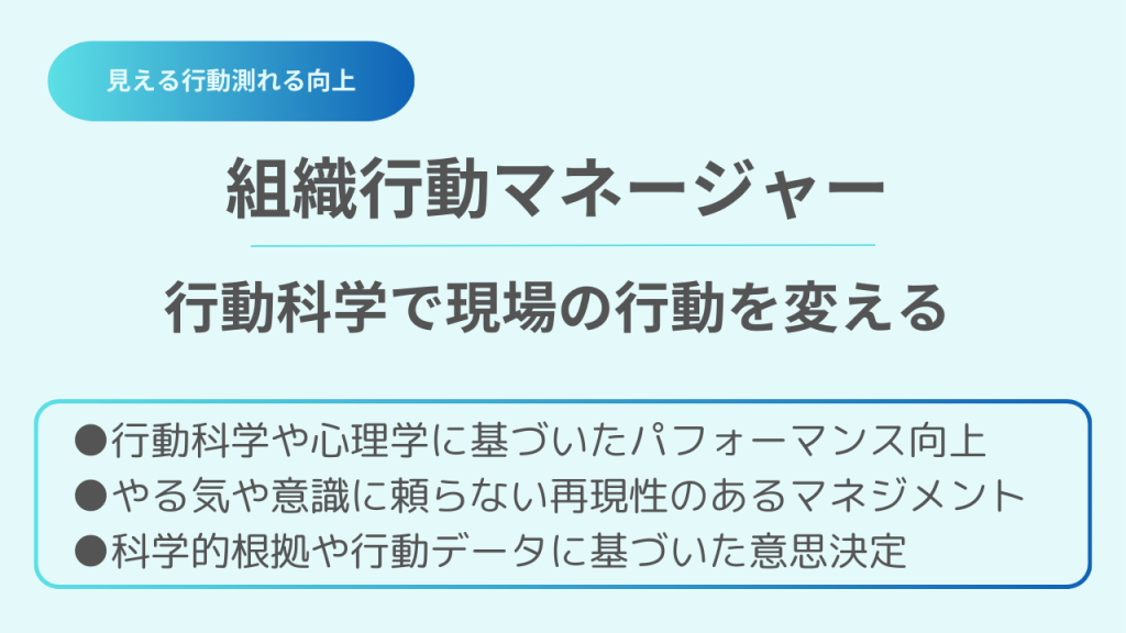 組織行動マネージャー | 一般社団法人 日本ABAマネジメント協会