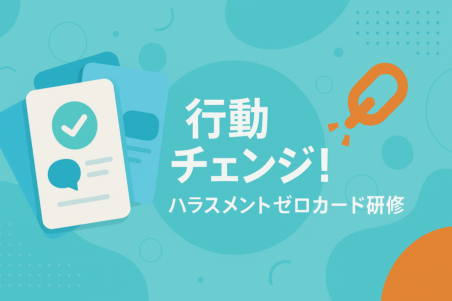 ハラスメント対策を検討している